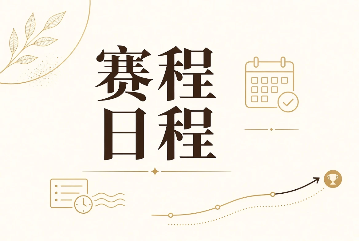 赛事赛程与状态